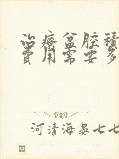 治疗盆腔积液的费用需要多少