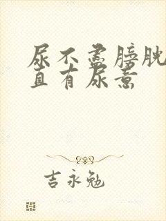 尿不尽膀胱处一直有尿意