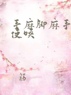 手麻脚麻手不听使唤