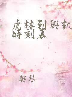 虎林到兴凯客车时刻表