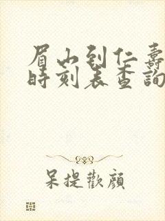 眉山到仁寿班车时刻表查询