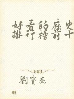 好看的历史书籍排行榜前十名