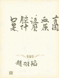 口腔流血有可能是什么原因