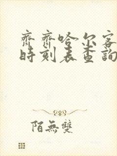 齐齐哈尔客车站时刻表查询