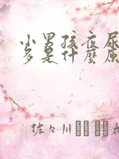 小男孩夜尿次数多是什么原因