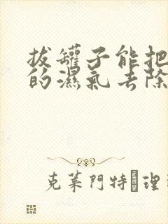 拔罐子能把体内的湿气去除干净吗