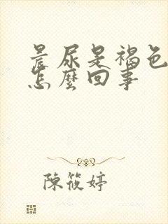 晨尿是褐色的是怎么回事