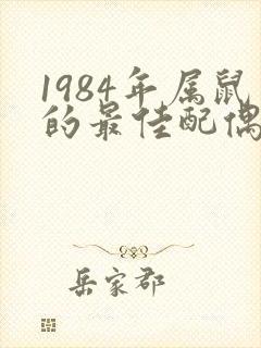 1984年属鼠的最佳配偶属相
