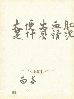 大便出血肚子疼是什么情况?女性