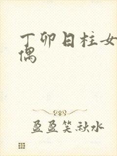 丁卯日柱女命配偶