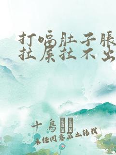 打嗝肚子胀气想拉屎拉不出