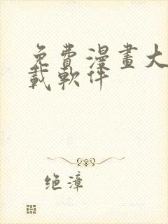 免费漫画大全下载软件