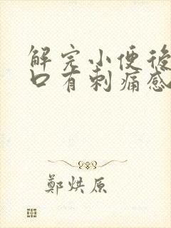 解完小便后尿道口有刺痛感是什么原因