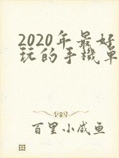 2020年最好玩的手机单机游戏