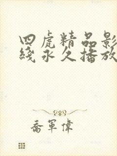 四虎精品影院在线永久播放