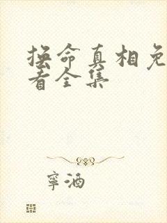 换命真相免费观看全集