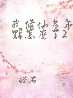 我修仙多年强亿点怎么了2