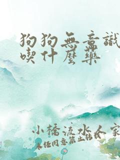 狗狗无意识漏尿吃什么药