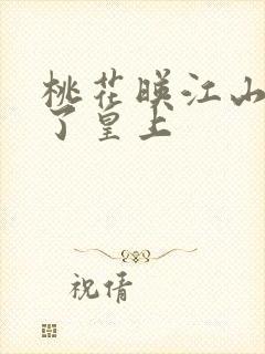 桃花映江山谁当了皇上