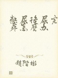 憋尿后尿完肚子疼怎么办