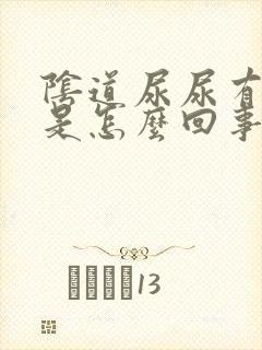 阴道尿尿有点疼是怎么回事