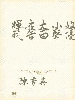 辉夜大小姐想让我告白声优