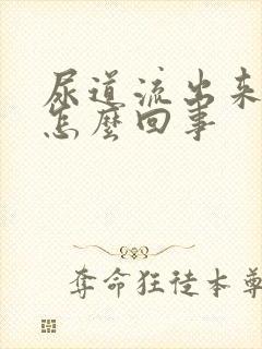 尿道流出来脓是怎么回事