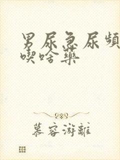 男尿急尿频尿痛吃啥药