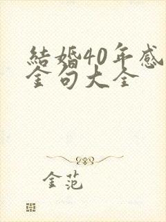 结婚40年感言金句大全