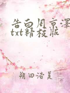 告白周京泽许随txt精校版