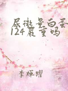 尿微量白蛋白高124严重吗