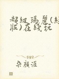 超级玛丽(经典版)在线玩