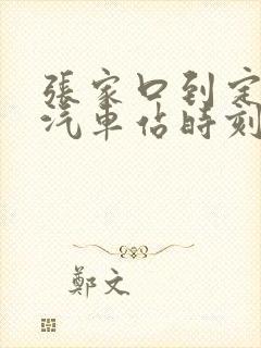 张家口到定州的汽车站时刻表