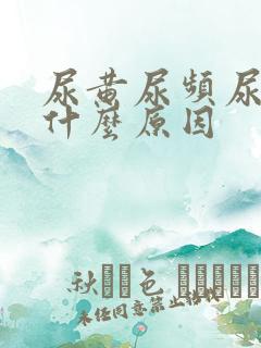 尿黄尿频尿少是什么原因