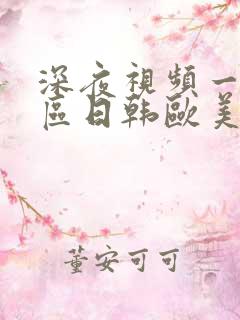 深夜视频一区二区日韩欧美