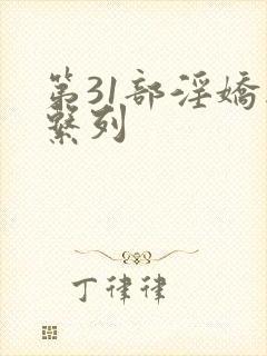 第31部淫娇妻系列