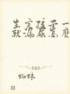 生完孩子一跳绳就漏尿怎么办