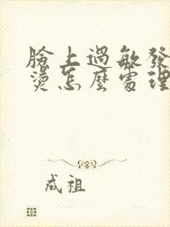 脸上过敏发红发烫怎么处理