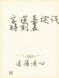 客运长途汽车站时刻表