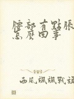 腰部有点胀痛是怎么回事