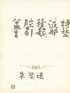 盆腔积液特别多会引起哪些症状