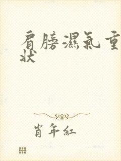 肩膀湿气重的症状