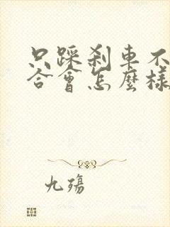 只踩刹车不踩离合会怎么样