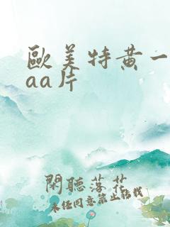 欧美特黄一级aaa片