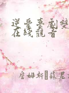 逆爱台剧双男主在线观看