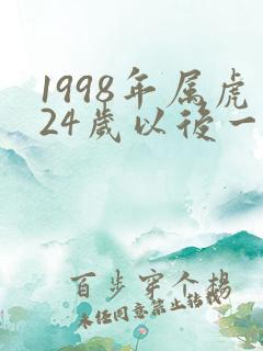 1998年属虎24岁以后一生命运