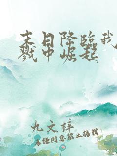 末日降临我在杀戮中崛起