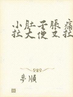 小肚子胀痛,想拉大便又拉不出来怎么办