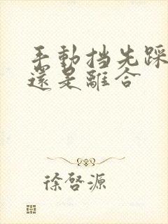 手动挡先踩刹车还是离合