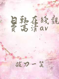 日韩在线观看免费高清av